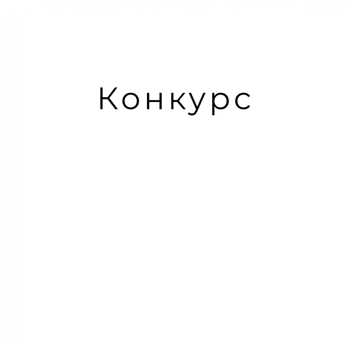 Конкурс на право заключения договора на выполнение исследовательской работы.